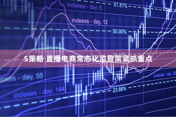 5策略 直播电商常态化监管需紧抓重点