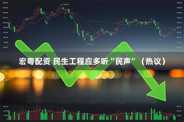 宏粤配资 民生工程应多听“民声”（热议）