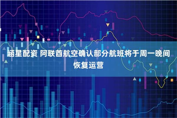 涵星配资 阿联酋航空确认部分航班将于周一晚间恢复运营