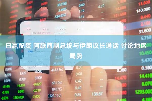 日赢配资 阿联酋副总统与伊朗议长通话 讨论地区局势